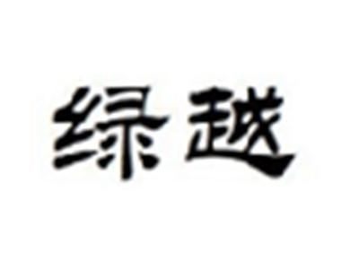 绿越