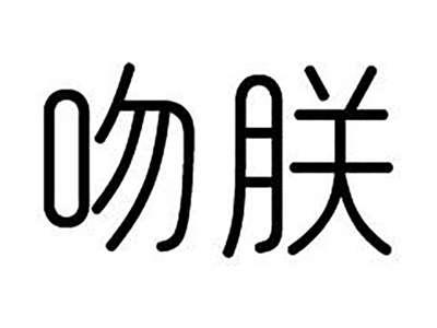吻朕