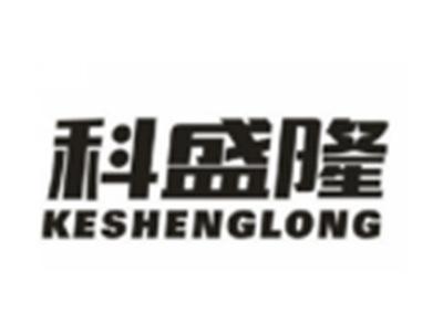 科盛隆KESHENGLONG