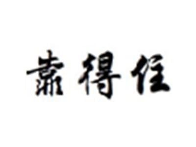 靠得住