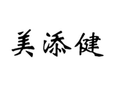 美添健