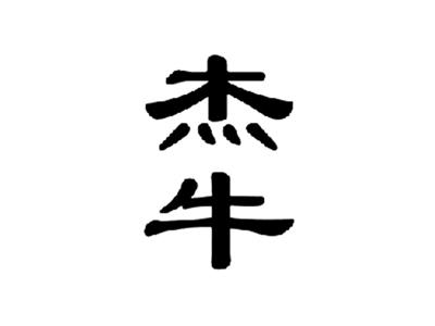 杰牛