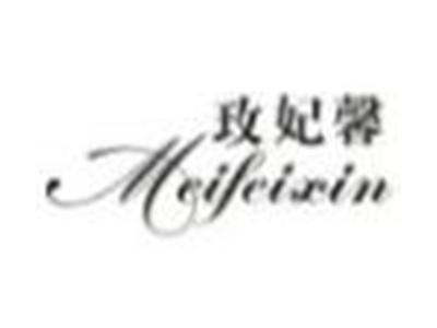 玫妃馨