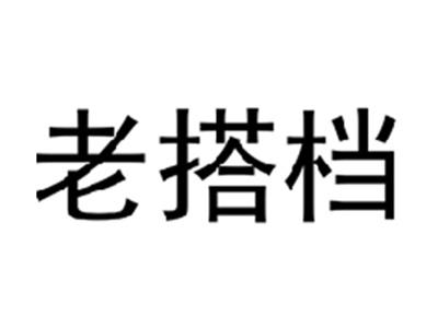 老搭档