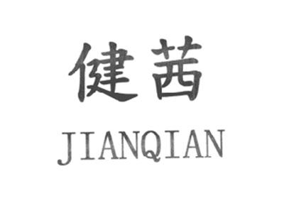 健茜