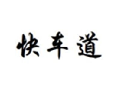 快车道