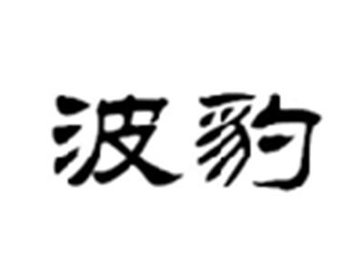 波豹