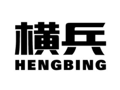横兵