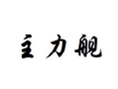 主力舰