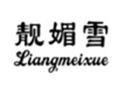 靓媚雪