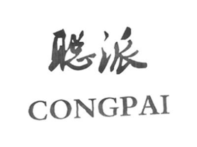聪派