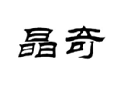 晶奇