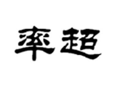 率超