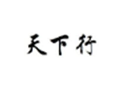 天下行