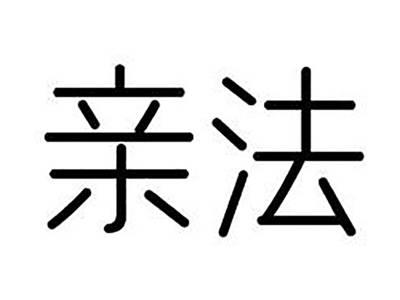 亲法