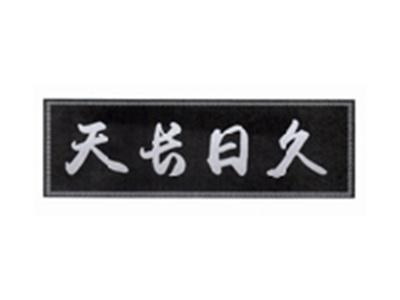 天长日久