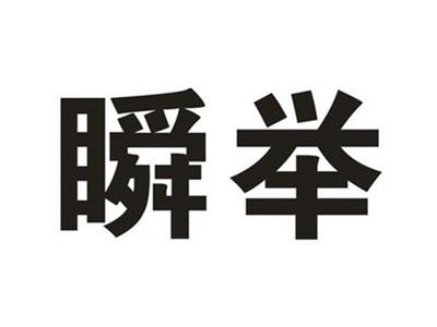 瞬举