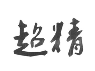 超精