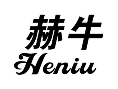 赫牛
