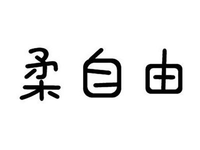 柔自由