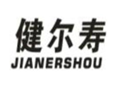 健尔寿