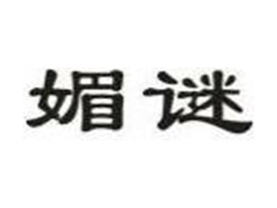 媚谜