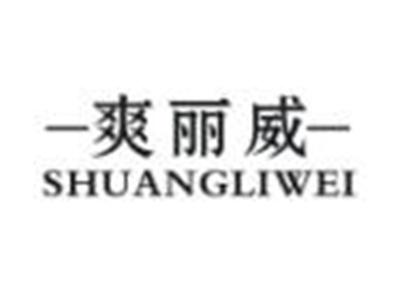 爽丽威