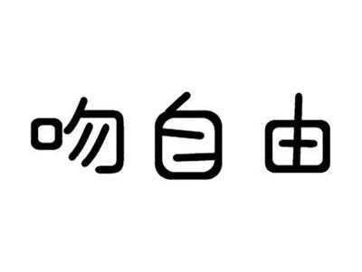 吻自由