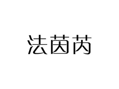 法茵芮