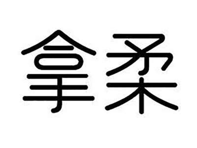 拿柔