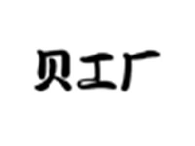 贝工厂