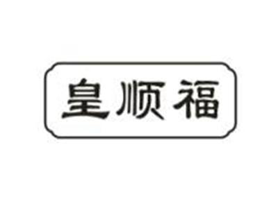 皇顺福