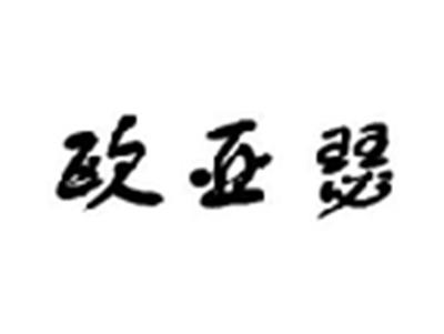 欧亚瑟