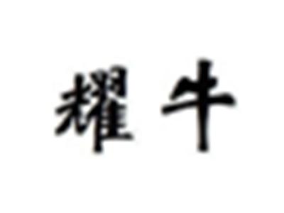 耀牛