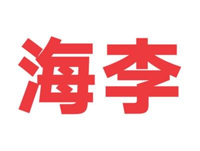 海李