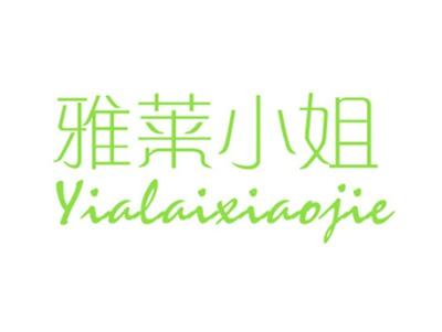雅莱小姐