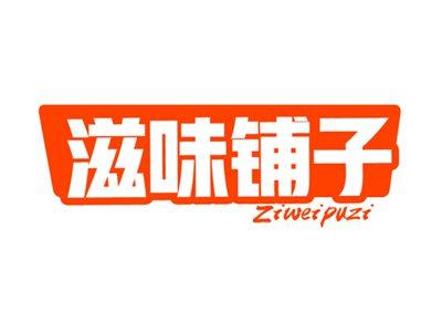 滋味铺子