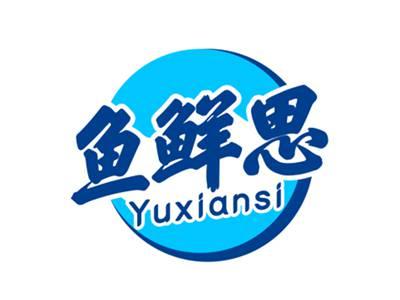 鱼鲜思