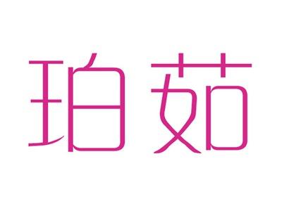 珀茹