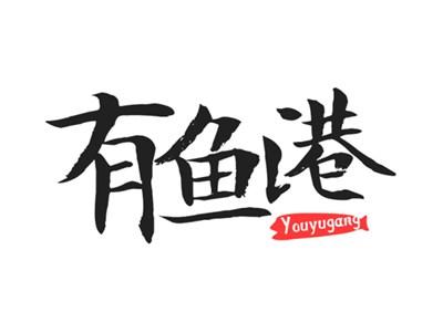 有鱼港