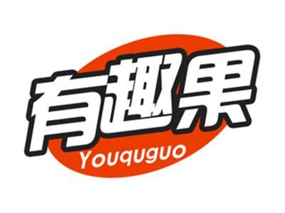 有趣果