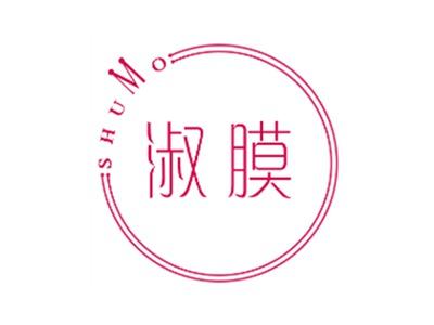 淑膜
