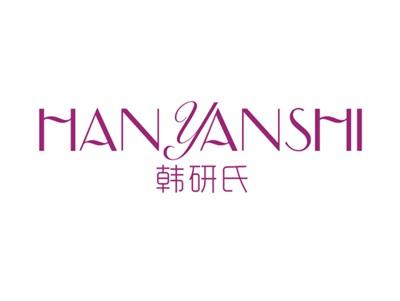 韩研氏
