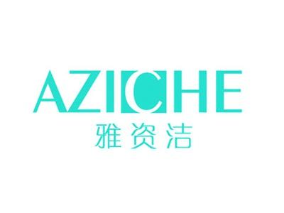 雅资洁AZICHE