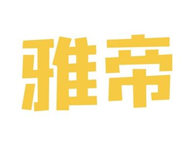 雅帝