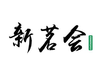 新茗会
