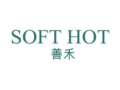 善禾SOFTHOT