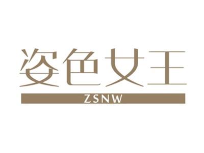 姿色女王ZSNW