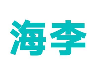 海李
