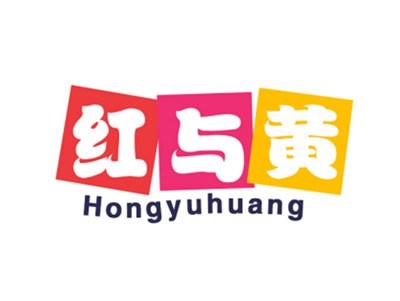 红与黄